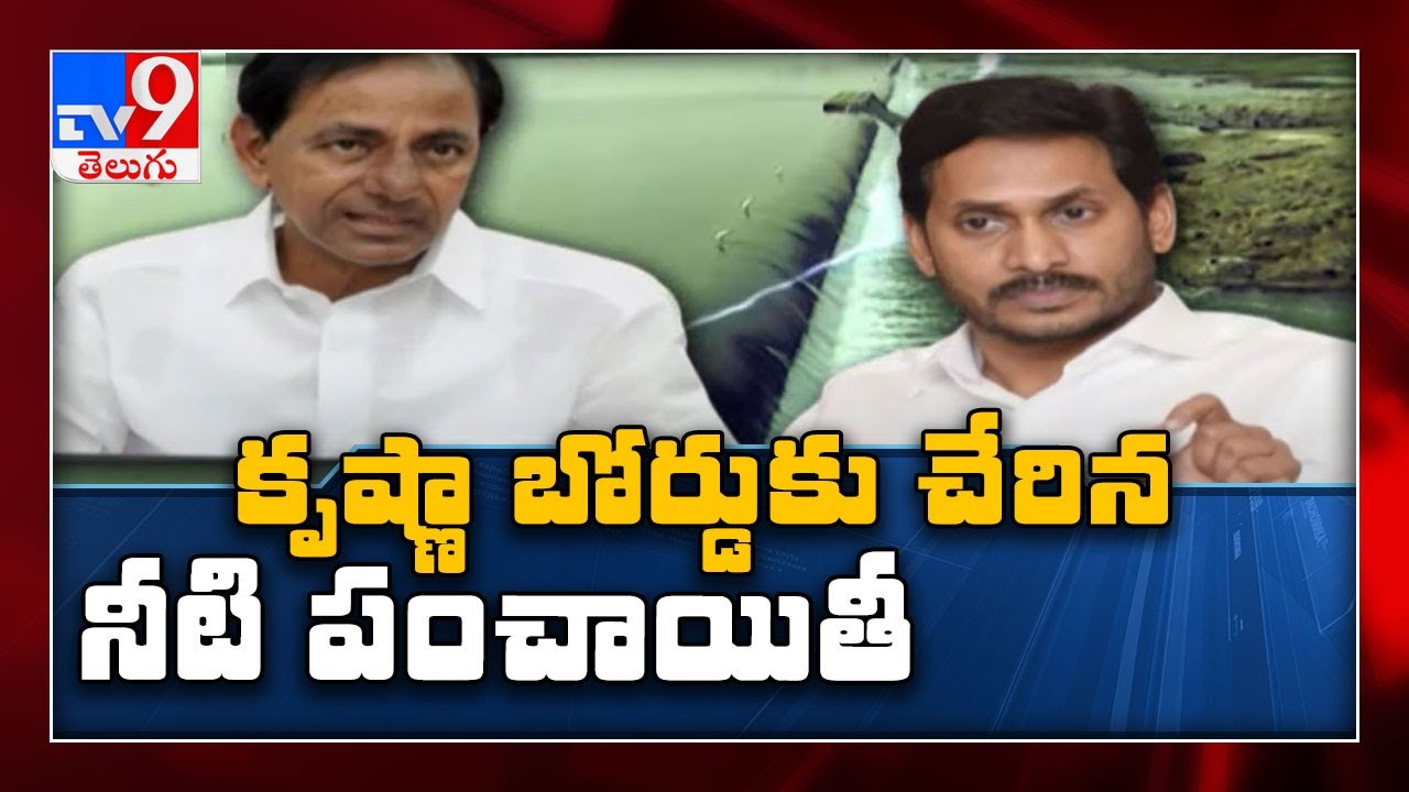 Telangana, Andhra Pradesh water war: ఏపీ, టీఎస్ మధ్య ఆరని నీటి మంటలు - TV9