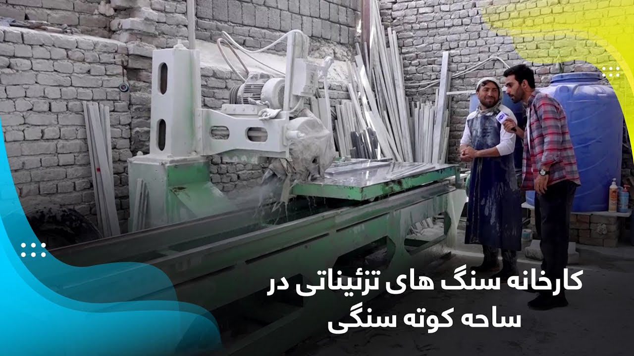 Granite and marble stone factory in Kote Sangi, Kabul / کارخانه سنگ های تزئیناتی در کوته سنگی، کابل