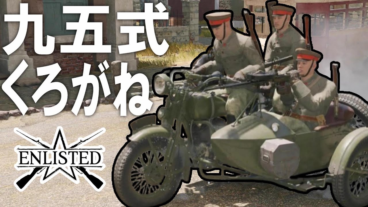 日本軍初のバイク実装！「九五式側車付自動二輪車 くろがね」で神出鬼没の奇襲攻撃だ！ #791   第二次世界大戦・基本無料FPSゲーム - 【ENLISTED】