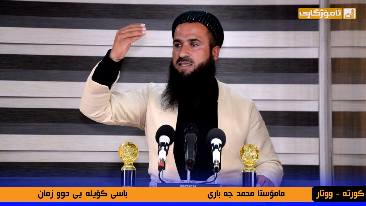 Mamosta Mhamad Hamid Jabaryمامۆستا محمد حمید جەباری باسی  دووزمانی
