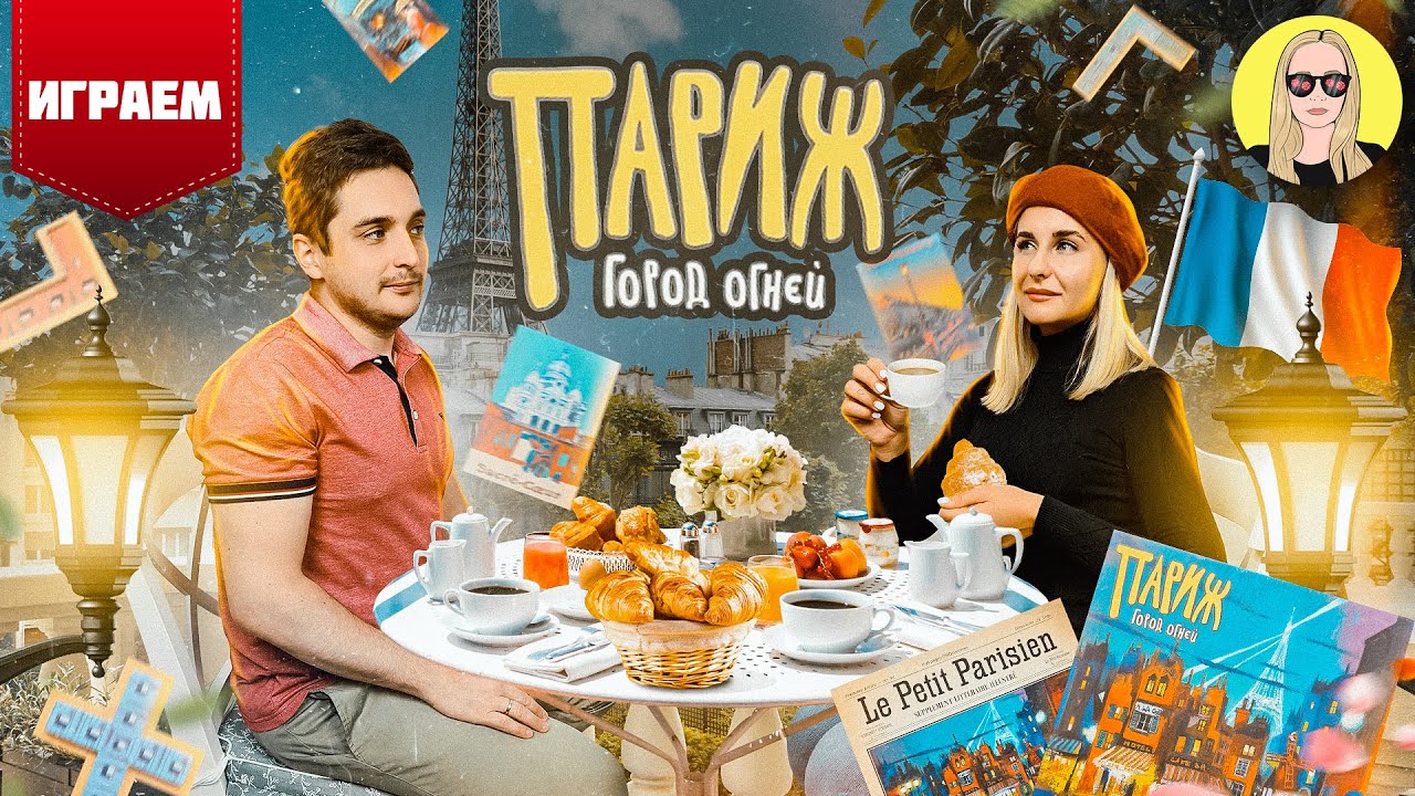 Настольная игра ПАРИЖ. Город огней | ОБЗОР | ИГРАЕМ