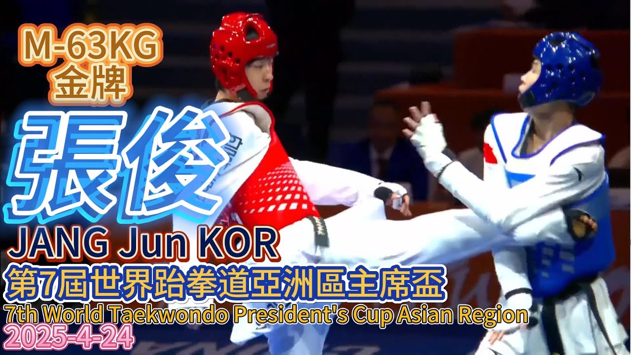 張俊-第7屆世界跆拳道亞洲區主席盃 M-63KG金牌/JANG Jun(張準장준) KOR /7th World Taekwondo President's Cup Asian Region