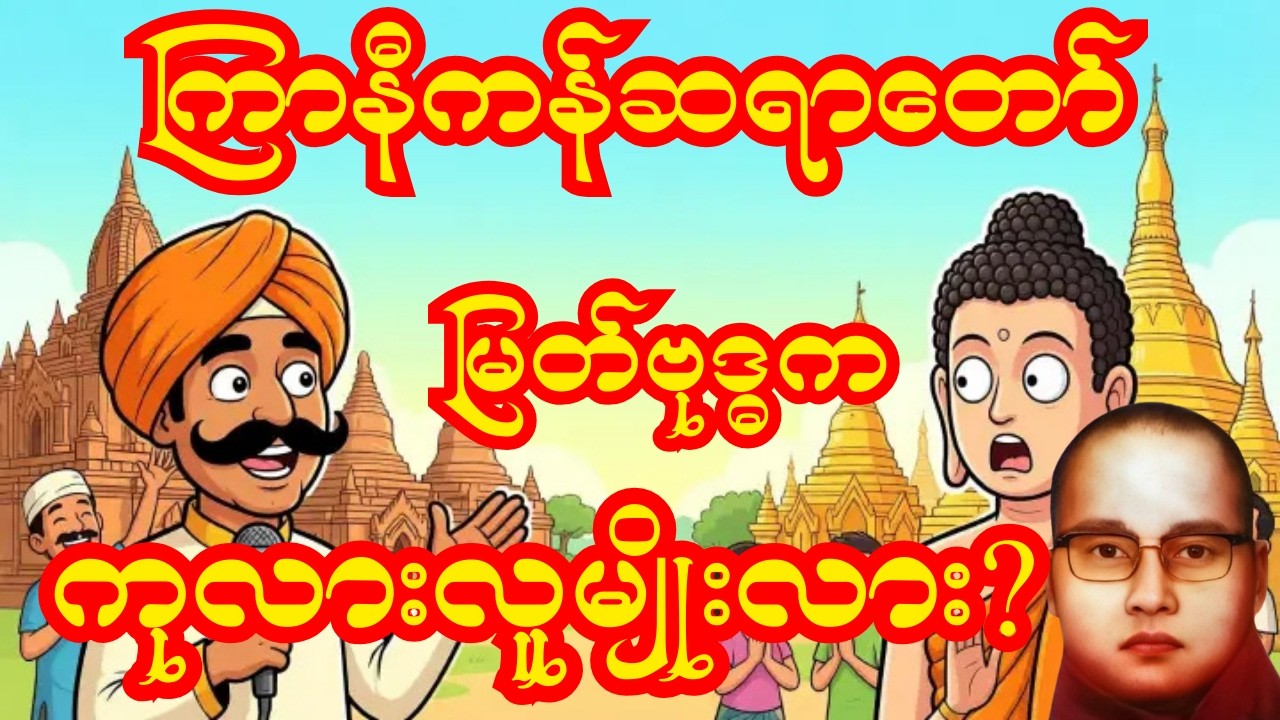 သက္ကာယ ဒိဋ္ဌိဖြုတ်ခန်း တရားတော် (ရယ်စရာဟာသနဲ့ နားထောင်ကောင်း) – ကြာနီကန်ဆရာတော်#ကြာနီကန် #တရားတော်