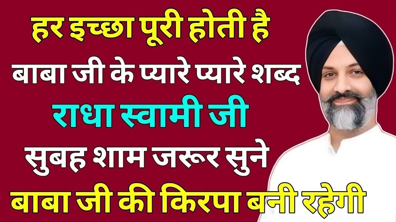 हर इच्छा पूरी होती है बाबा जी के प्यारे शब्द सुबह शाम जरूर सुने | Radha Soami