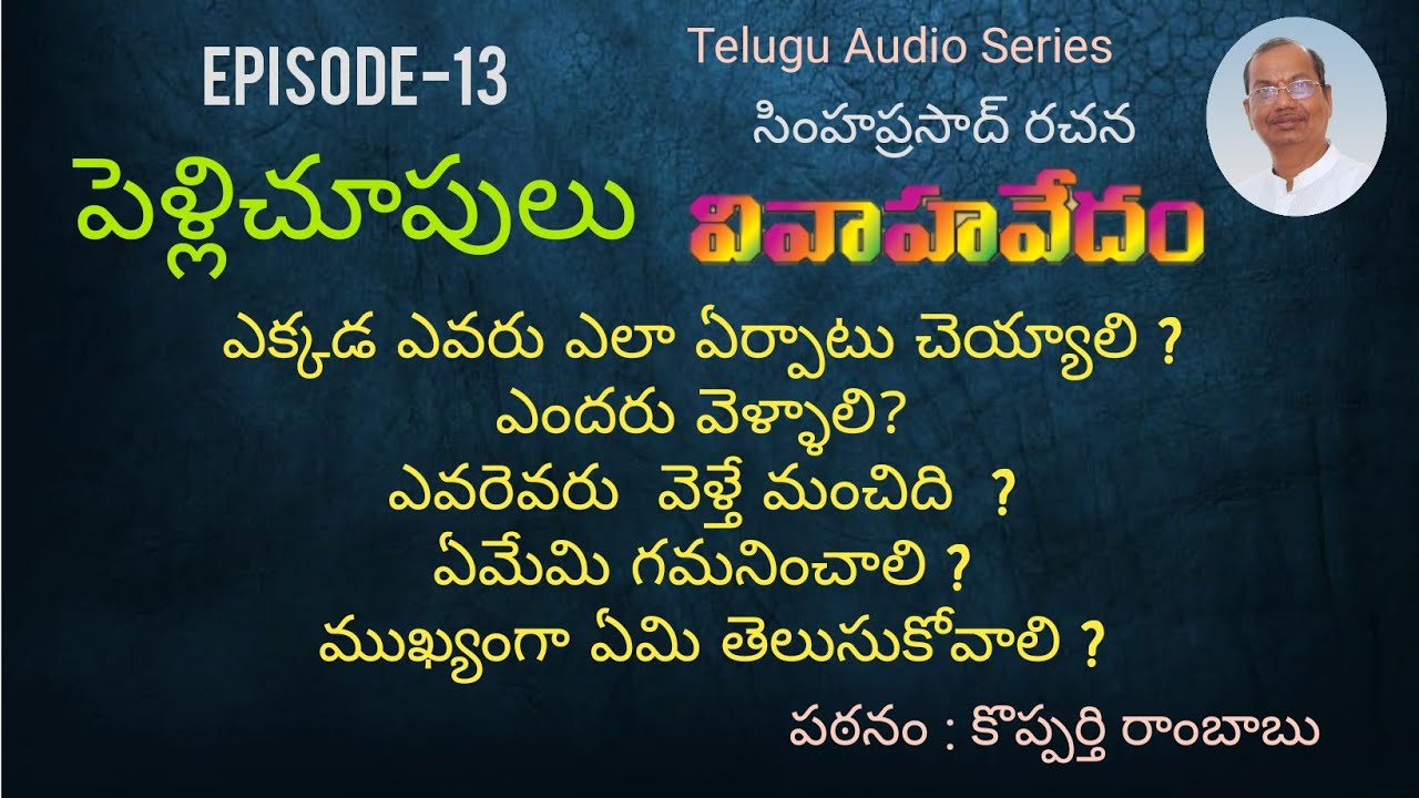 Ep-13 |  పెళ్లిచూపులు | PELLI CHOOPULU - Marriage interviews | Vivaha Vedam Audio Series