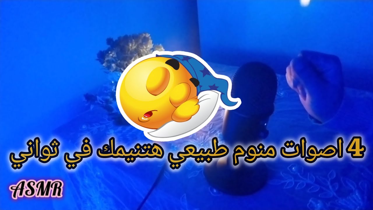 4 اصوات مريحة للاعصاب هتنيمك في ثواني#asmr