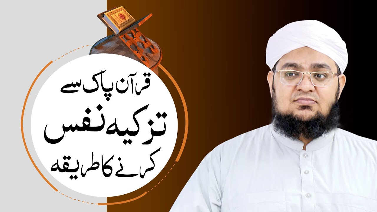 Quran e Pak Say Tazkiya e Nafs Karny Ka Tareeka | Tazkia e Nafs Kaisy Karain ? | Mufti Qasim Attari