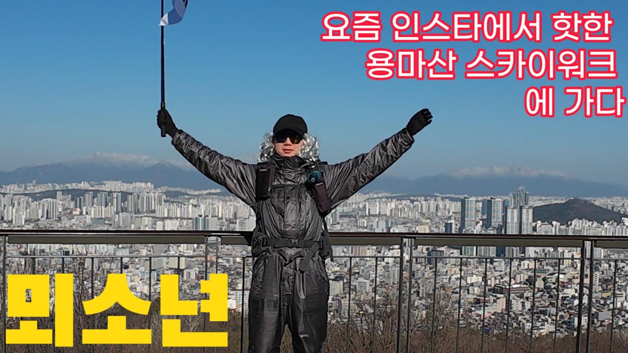 뫼소년, 용마산 스카이워크에 가다