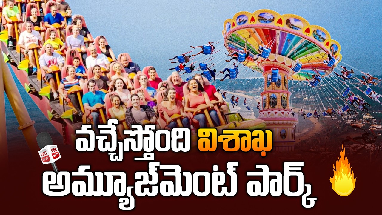 వచ్చేస్తోంది విశాఖ అమ్యూజ్‌మెంట్ పార్క్ | Vizag Become a Global Tourism Destination | Modern Masti