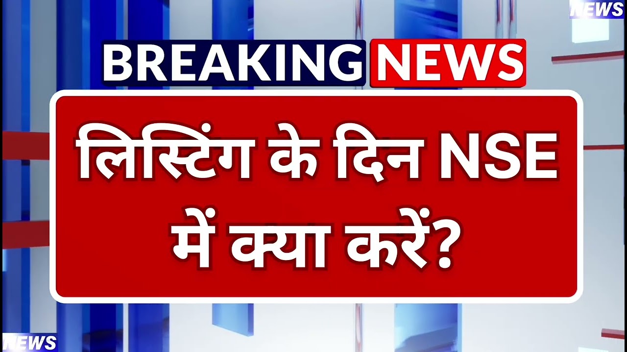 लिस्टिंग के दिन NSE IPO में क्या करें? NSE IPO Complete Analysis | NSE IPO Latest News