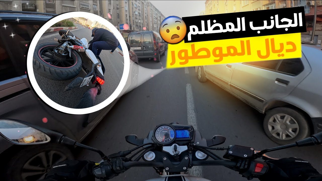 الزحام ديال كازا وسط السيمانة 🫨، زلق بيا الموطور فالغيس وطحت 🤕 | Benelli vlx 150cc
