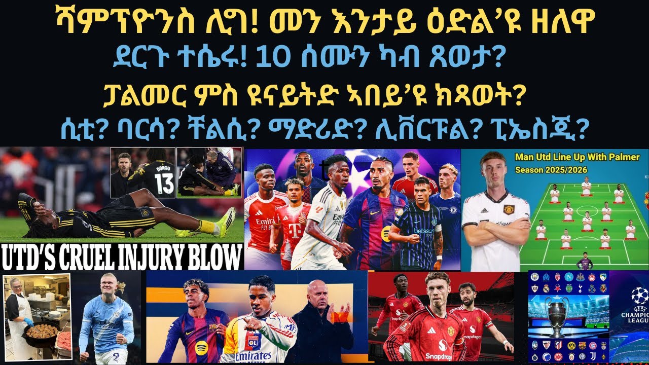 ስፖርት 27 ጥሪ፡ ሻምፕዮንስ ሊግ! መን እንታይ ዕድል’ዩ ዘለዋ//ደርጉ ተሴሩ! 10 ሰምን ካብ ጸወታ? ፓልመር ምስ ዩናይትድ ኣበይ’ዩ ክጻወት?