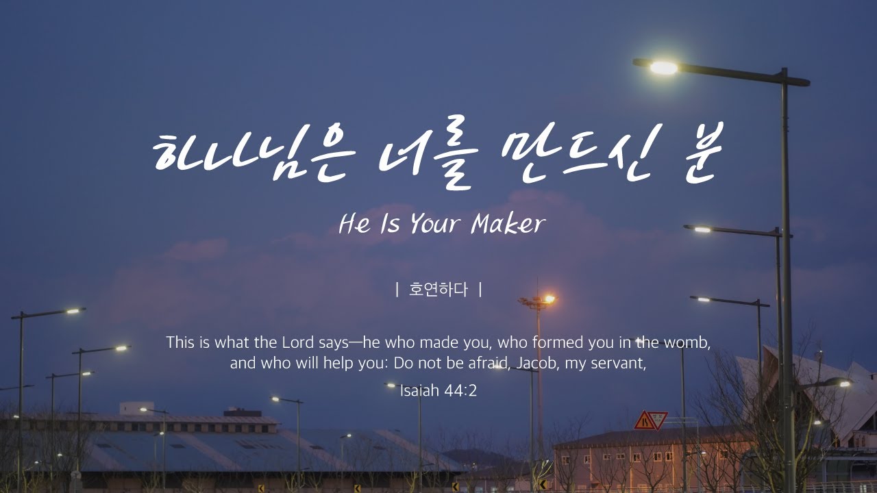 하나님은 너를 만드신 분 (그의 생각)ㅣHe Is Your Makerㅣ호연하다
