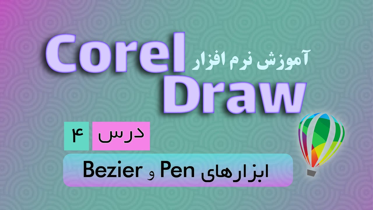 درس 4  ابزارهای pen , Bezier | آموزش Corel Draw