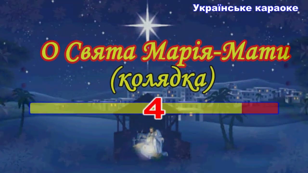 О Свята Марія Мати колядка  Караоке, мінус, відео