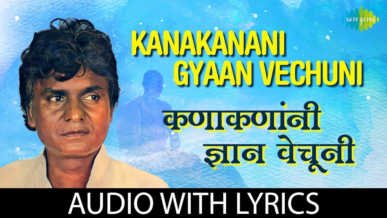 Kanakanani Gyaan Vechuni with lyrics | कनकानमानी ज्ञान वाचन | Prahlad Shinde | Pratham Namu Gautama
