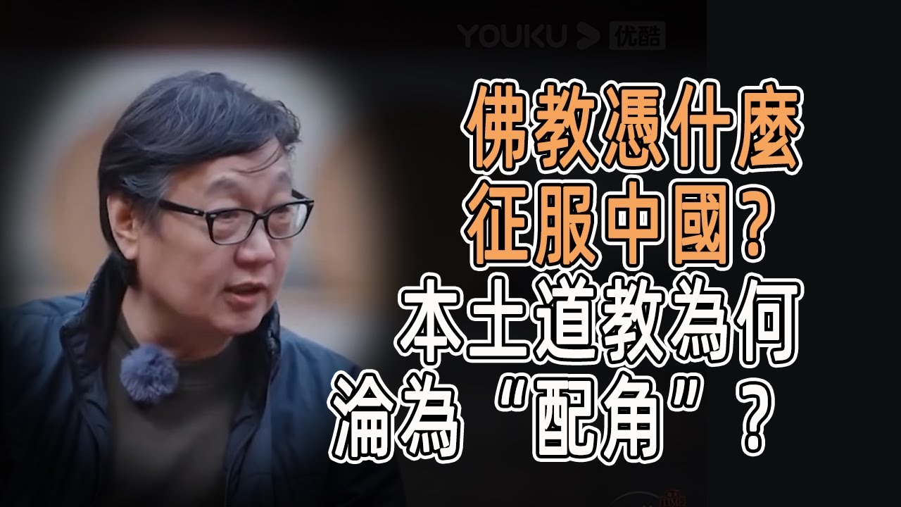 佛教憑什麼征服中國？本土道教為何淪為&ldquo;配角&rdquo;？真相來了！#talkshow #圆桌派 #马未都 #窦文涛  #馬家輝 #周轶君 #中國 #老年癡呆 #癌症 #佛教