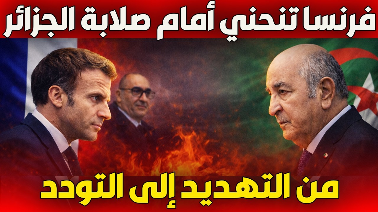 من التهديد إلى التودد… فرنسا تنحني أمام صلابة الجزائر