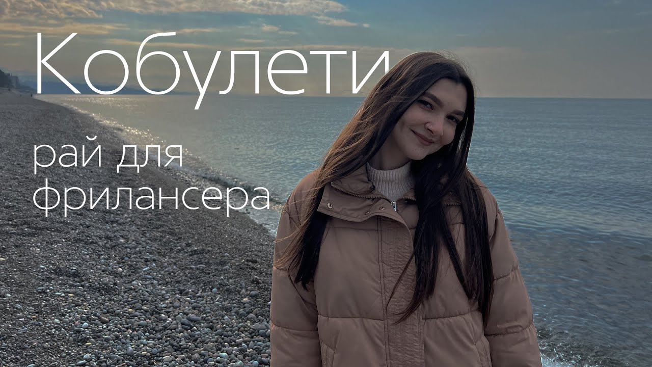 Жизнь в Кобулети в 2023 году. Обзор грузинского города Аджарии.