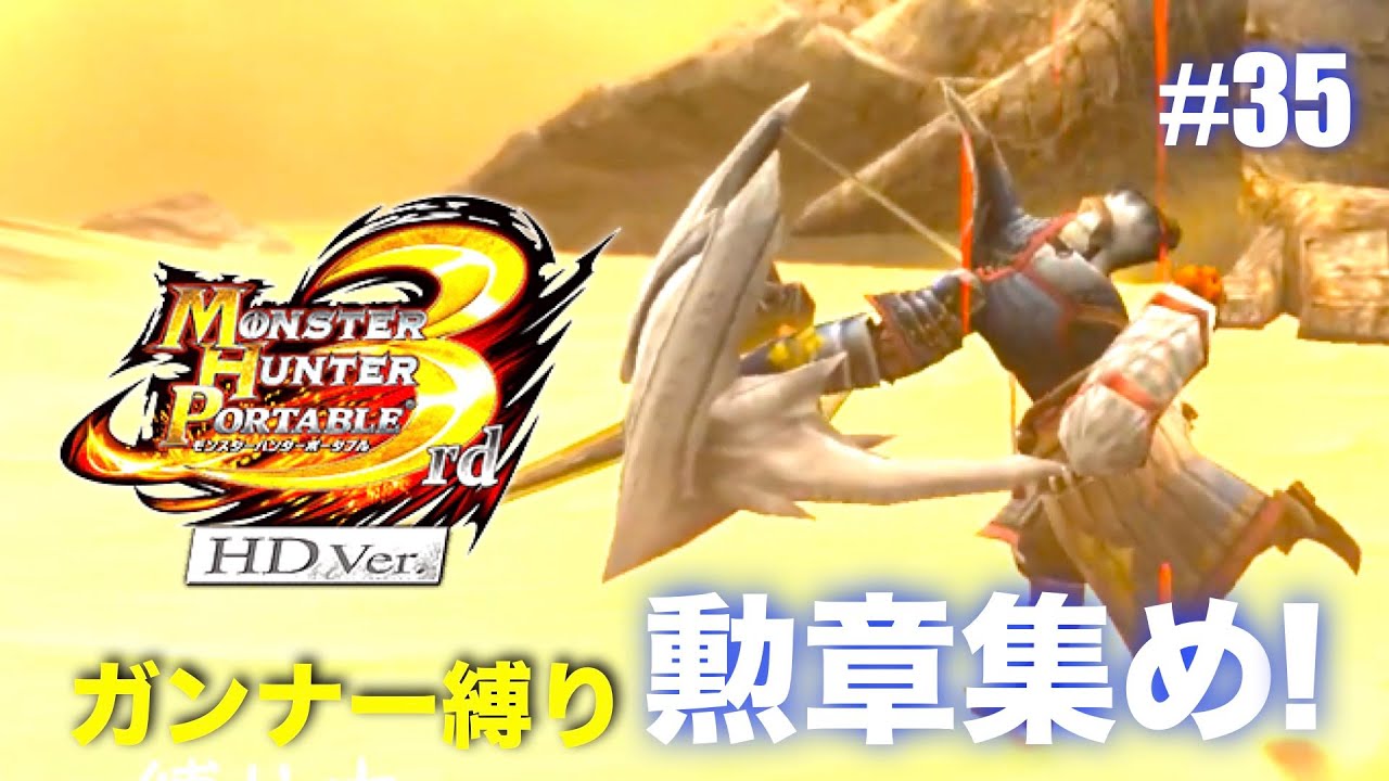 ガンナー縛りも勲章コンプ目指すPart35【MHP3】