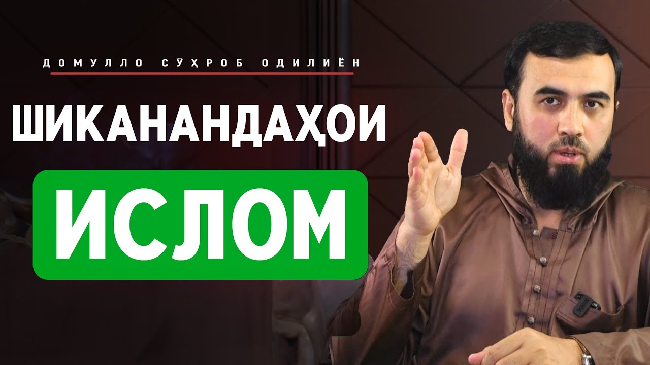 Шиканандаҳои Ислом