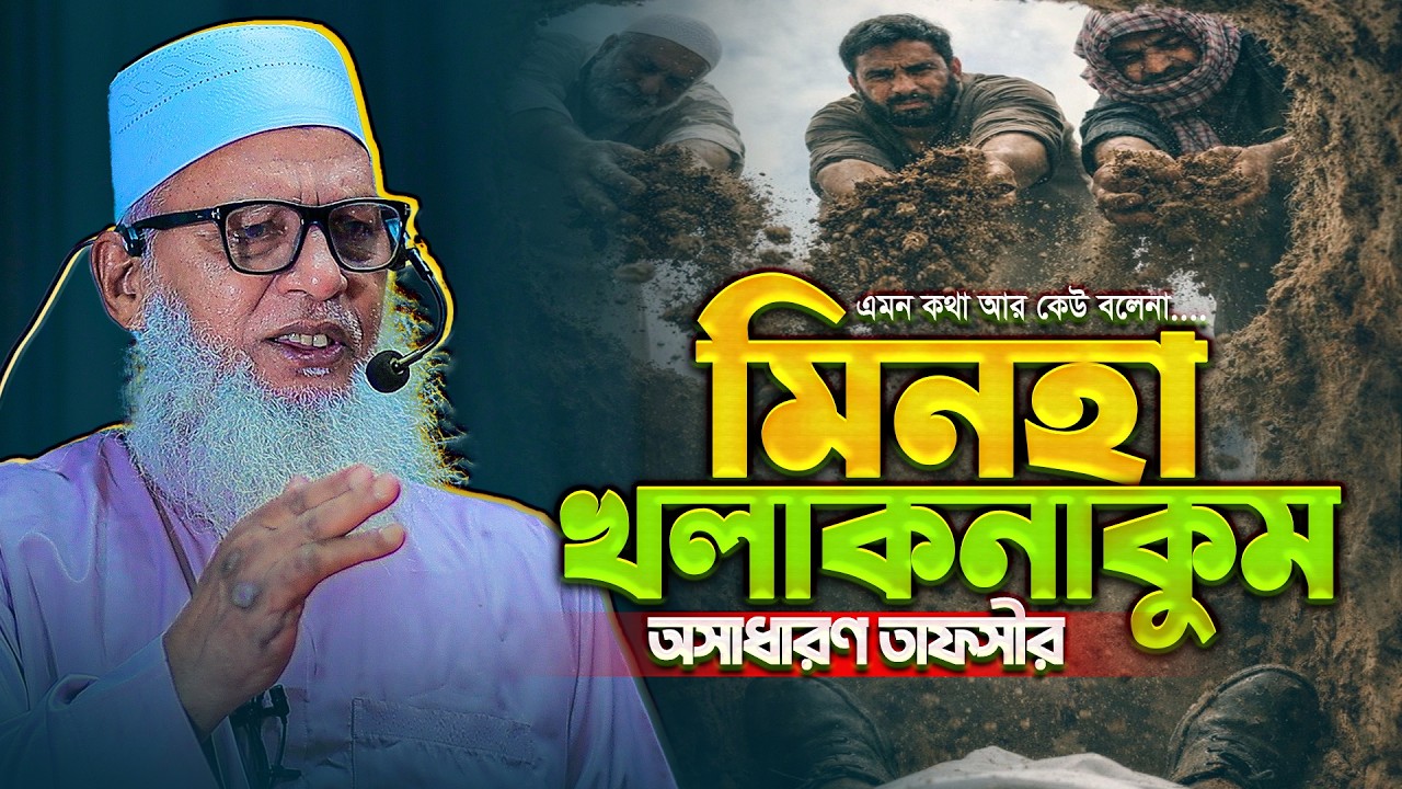 এত চমৎকার তাফসীর মাও. মোজাম্মেল হকের কাছেই পাবেন || Mau. Mozammel Haque New Tafsir
