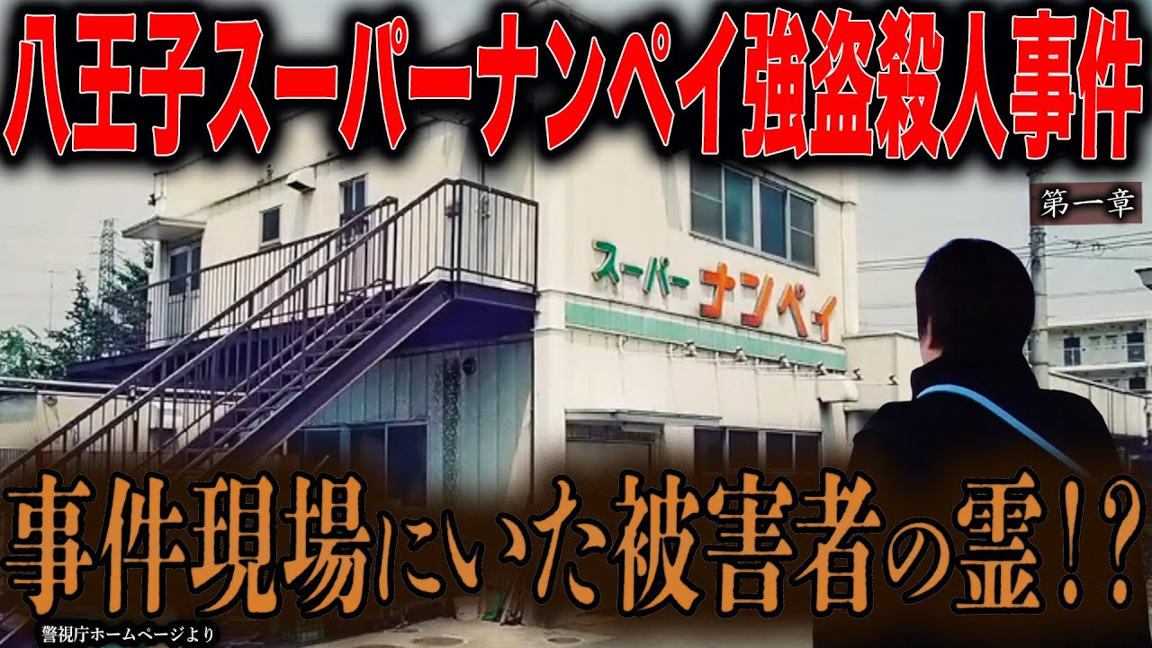 【事件】八王子スーパーナンペイ強盗殺人事件 〜第一章〜 事件現場にいた被害者の霊！？【橋本京明】【閲覧注意】