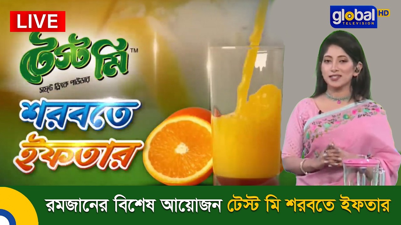 Live | আপনারা দেখেছেন রকমারি শরবতের রেসিপি নিয়ে রমজানের বিশেষ আয়োজন টেস্ট মি শরবতে ইফতার
