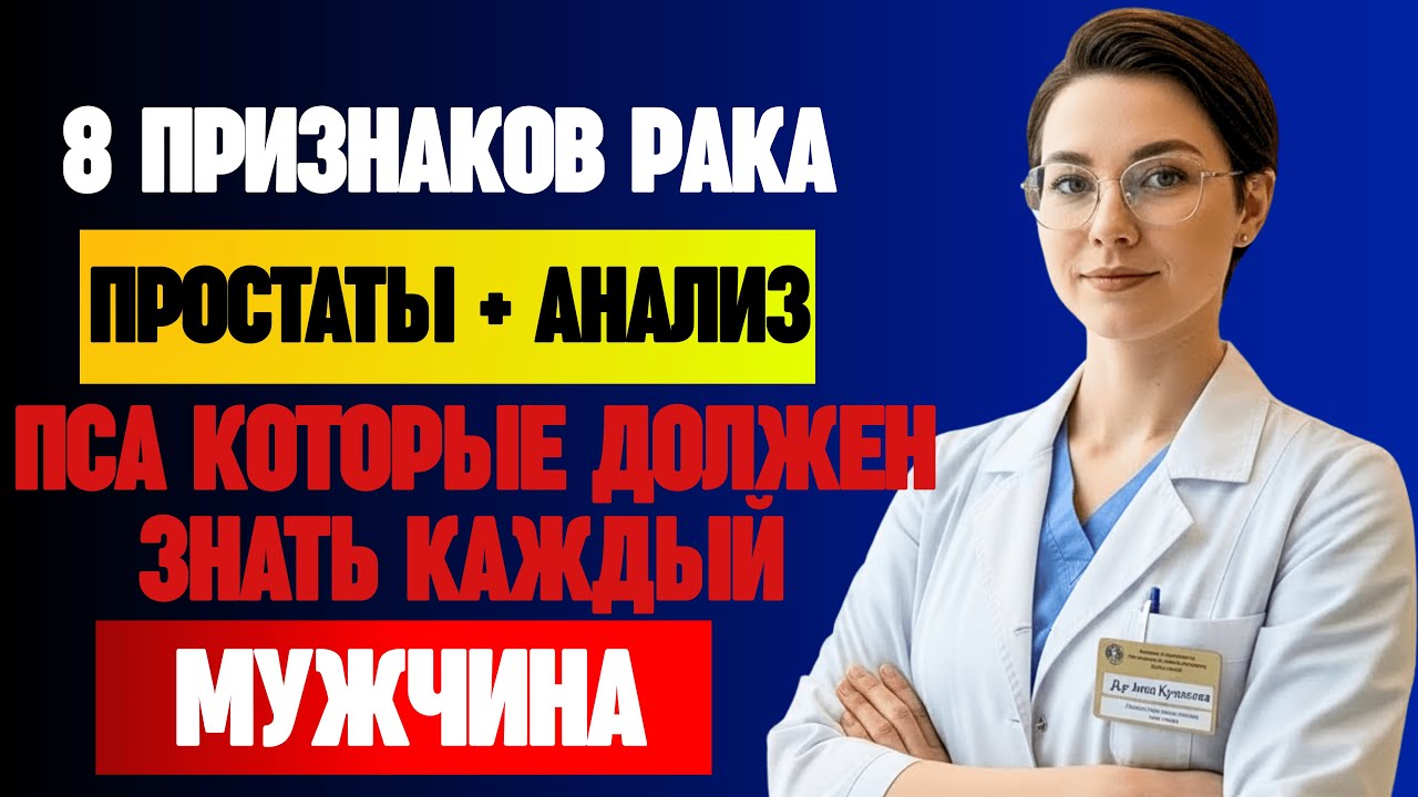 8 РАННИХ ПРИЗНАКОВ РАКА ПРОСТАТЫ + АНАЛИЗ ПСА – ВРАЧ С 15-ЛЕТНИМ СТАЖЕМ ОБЪЯСНЯЕТ