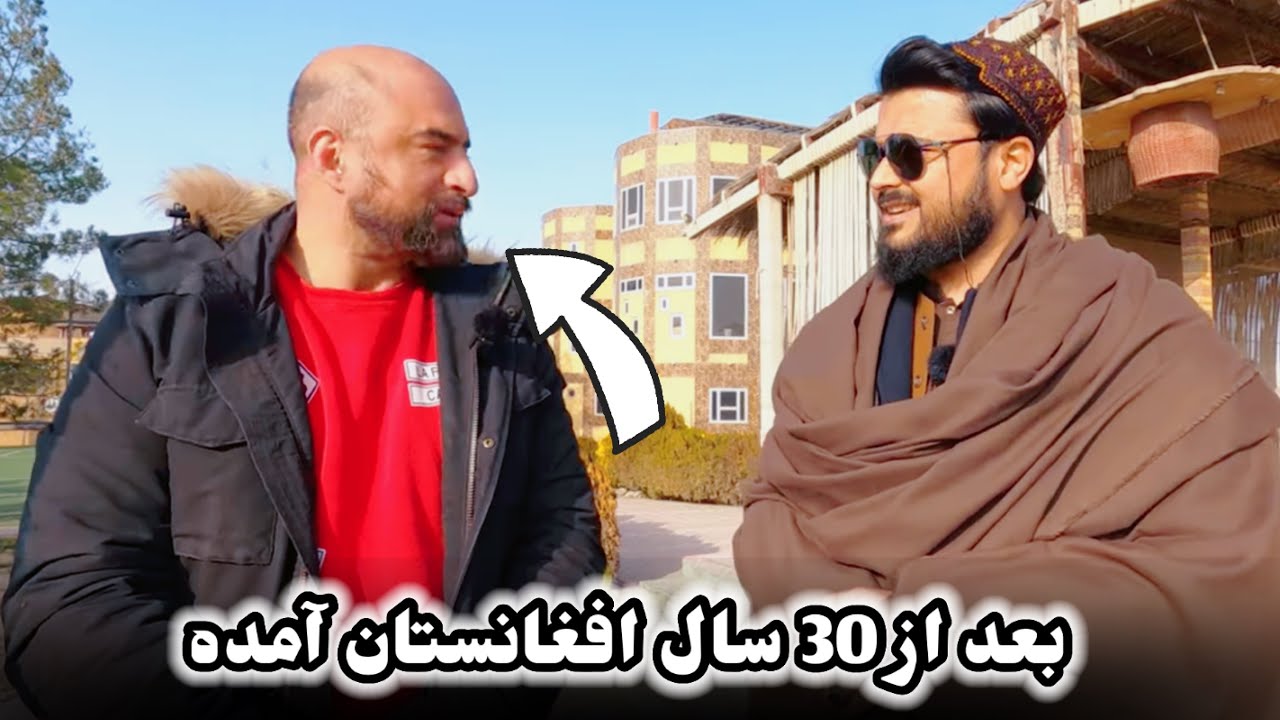 سخنان مرد افغان که بعد از 30 سال به افغانستان برگشته 
