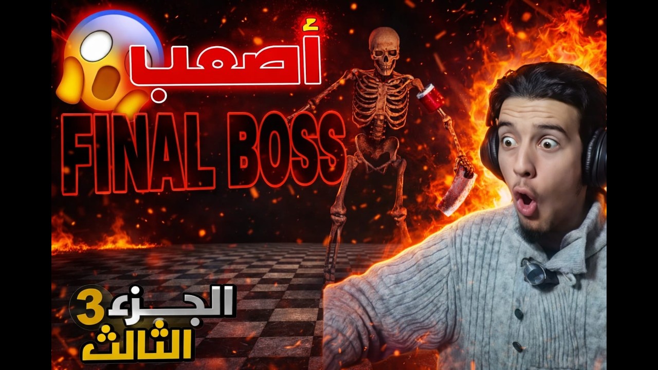 هزيمة هذا الزعيم منزالمستحيلات FEVER MEME #3