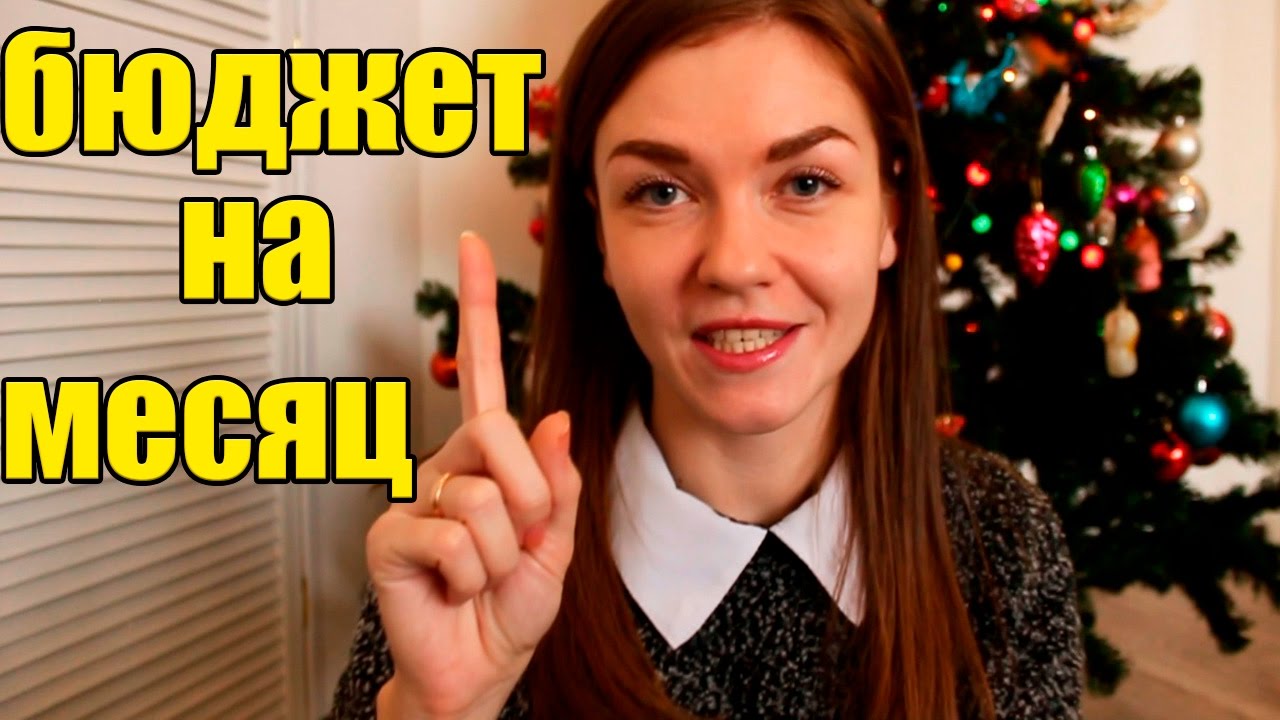 ПЛАНИРОВАНИЕ БЮДЖЕТА НА МЕСЯЦ совместно с Юлей Шульгой #иринасоковых