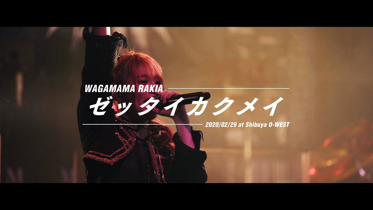我儘ラキア「ゼッタイカクメイ」LIVE映像 at 渋谷O-WEST