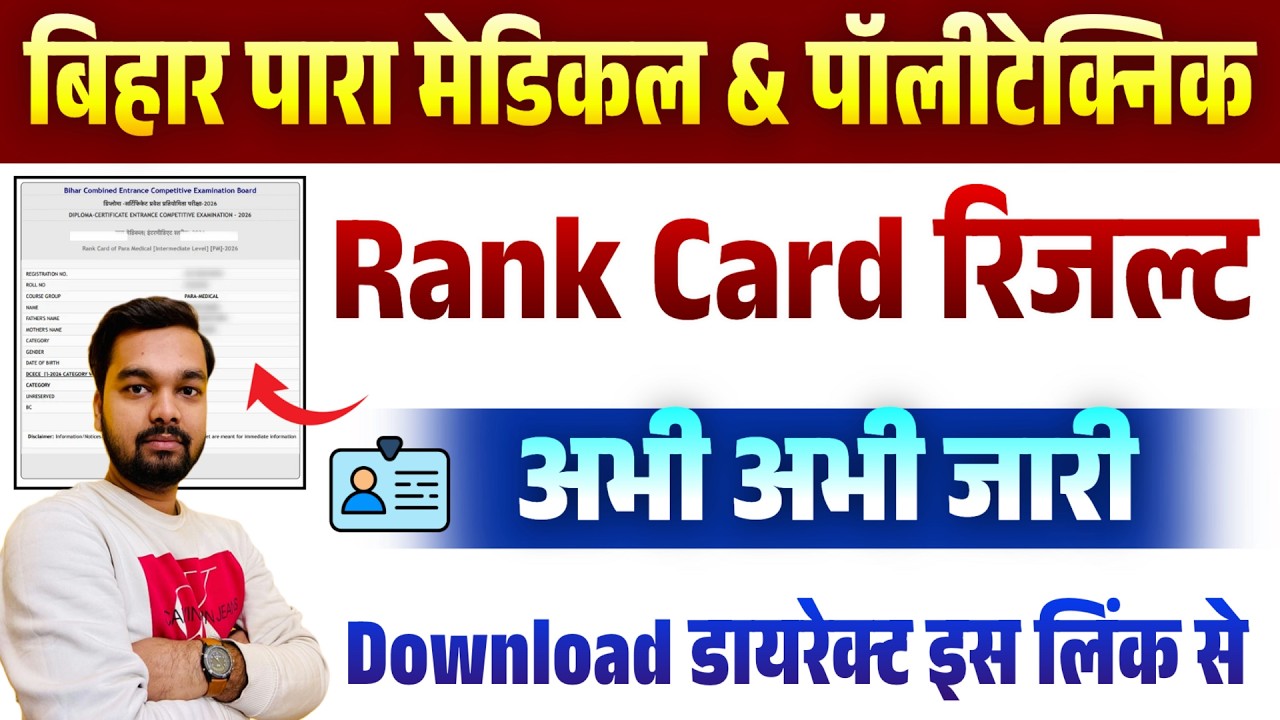 Bihar Paramedical Rank Card 2026 Download | Bihar Polytechnic Result 2026 Download | PM Result 2026