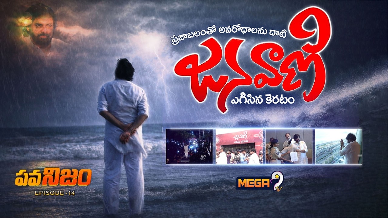 Pawanism Episode 14 : ప్రజాబలంతో అవరోధాలను దాటి ఎగిసిన కెరటం జనవాణి | Vizag Janavani Issue | Mega9Tv