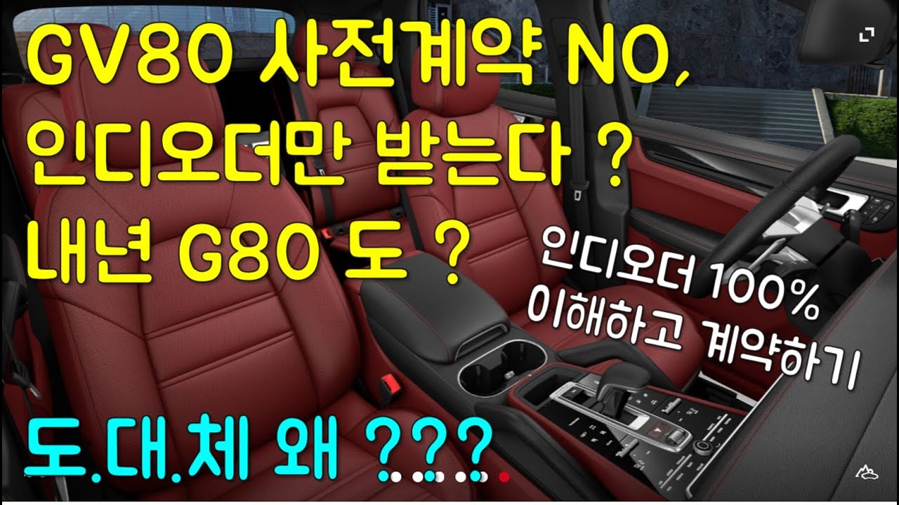 도대체 왜? GV80 사전계약 NO, 인디오더로만 계약받는다고 ? G80 풀체인지도 ? Genesis GV80 SUV, Genesis GV80 Review