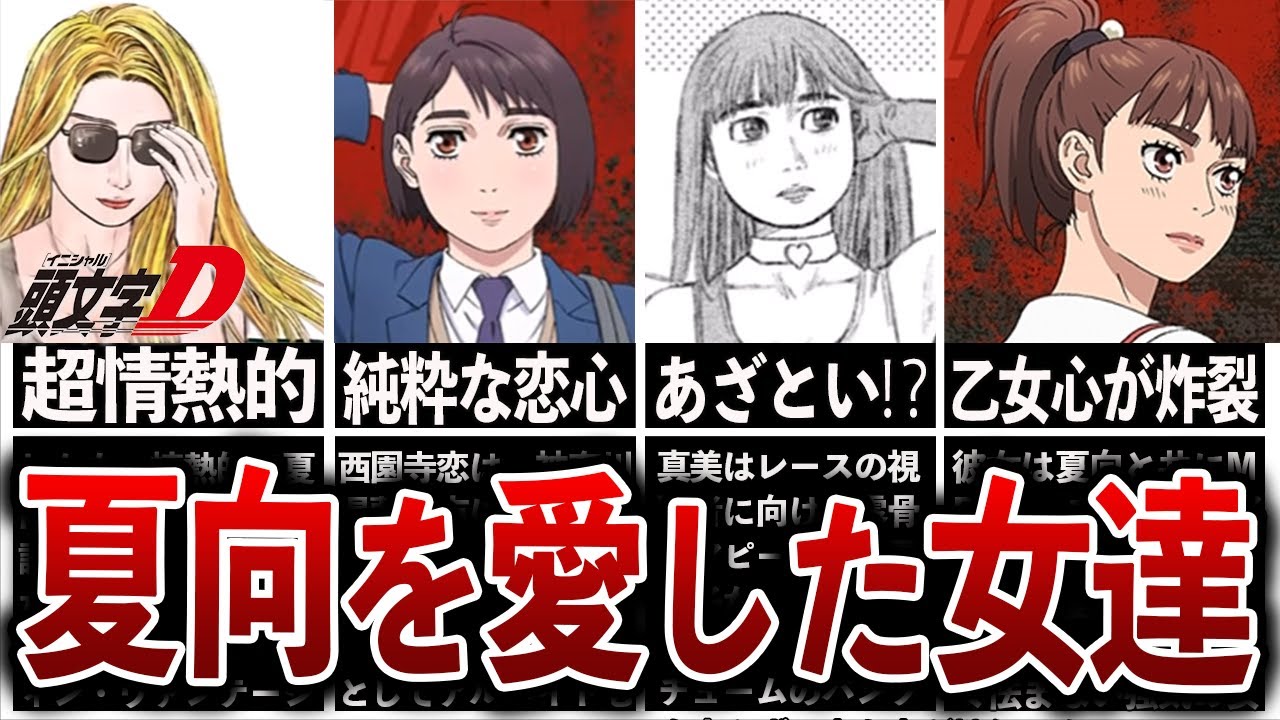 【MFゴースト】主人公、片桐夏向を愛した女達5選【イニシャルD】