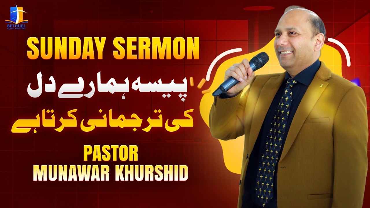Sunday Meeting Sermon by Pastor Munawar Khurshid 08-02-2026 Topic: پیسہ ہمارے دل کی ترجمانی کرتا ہے