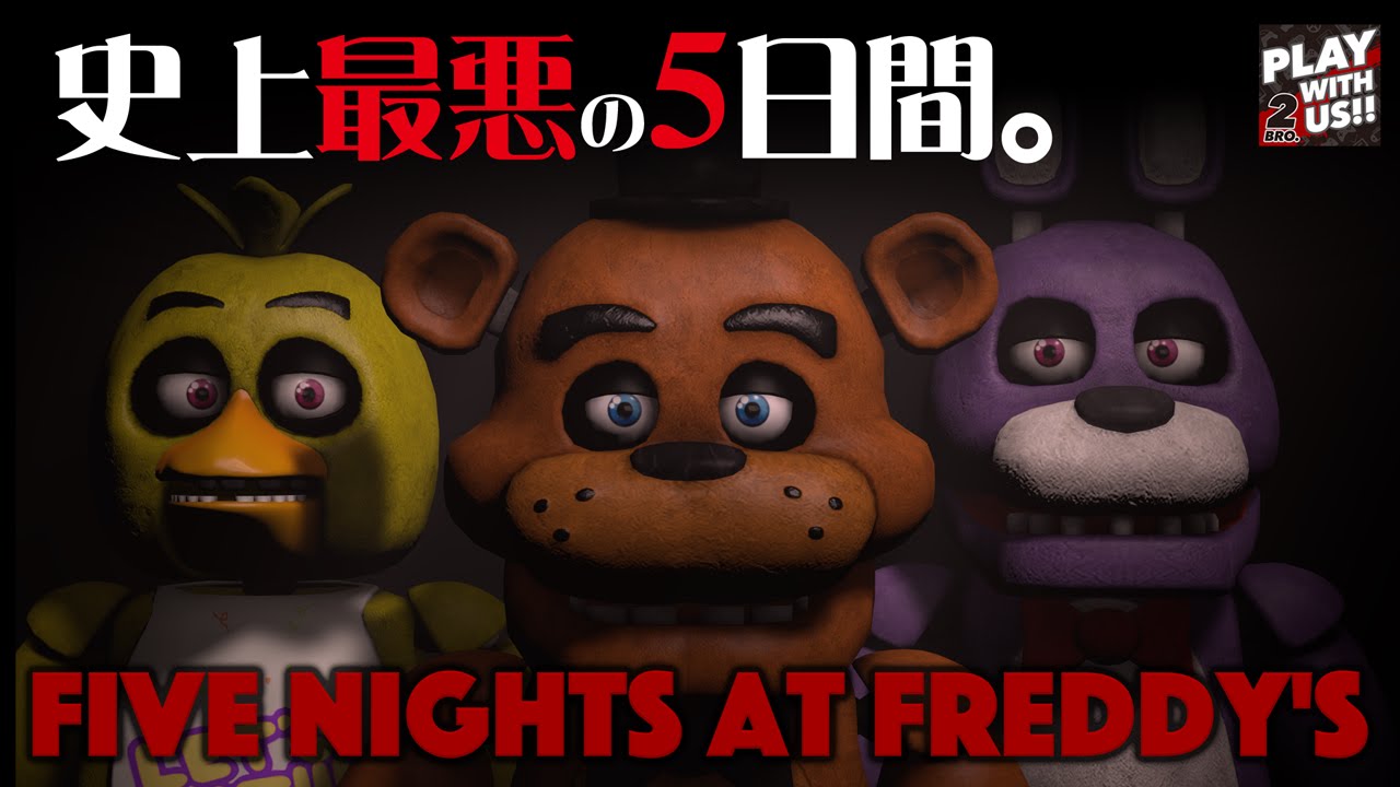 #1【ホラー】弟者,兄者,おついち「Five Nights at Freddy's」【2BRO.】