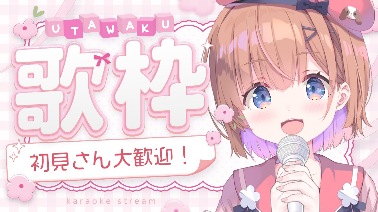 【 #歌枠 KARAOKE 】急にはじまるおうた #新人Vtuber #shorts