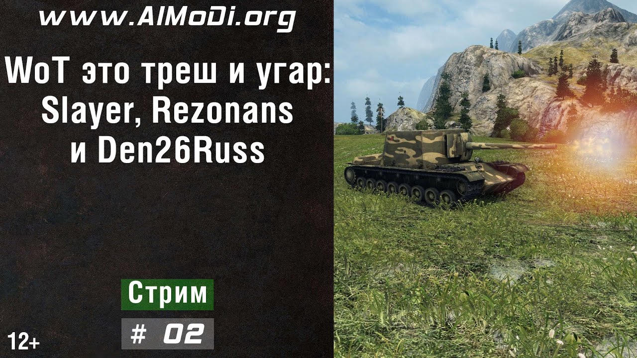 WoT это треш и угар # 02! С Slayer и Rezonans и Den26Russ World of Tanks. AlMoDi