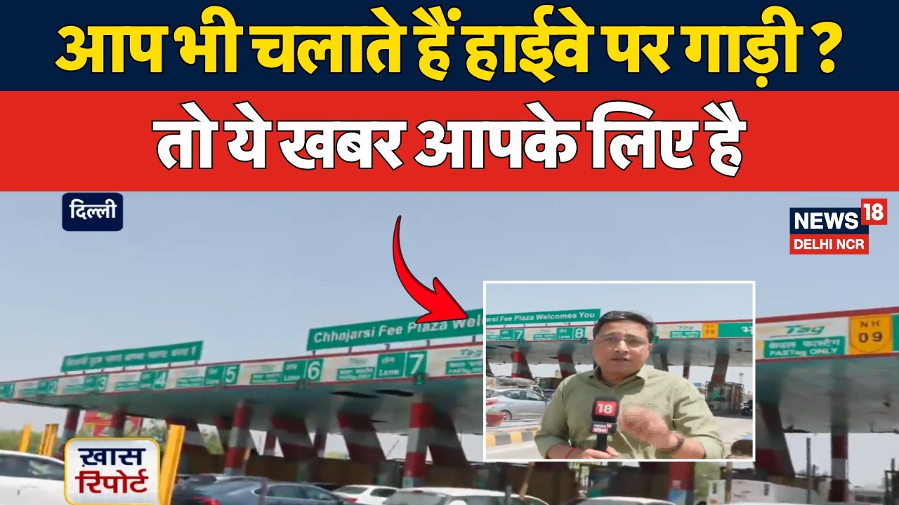 Highway Rules Update 2026: FASTag Mandatory, No Cash Toll & New GNSS System Explained | News18 NCR