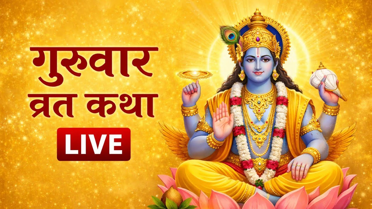 गुरुवार की व्रत कथा लाइव||