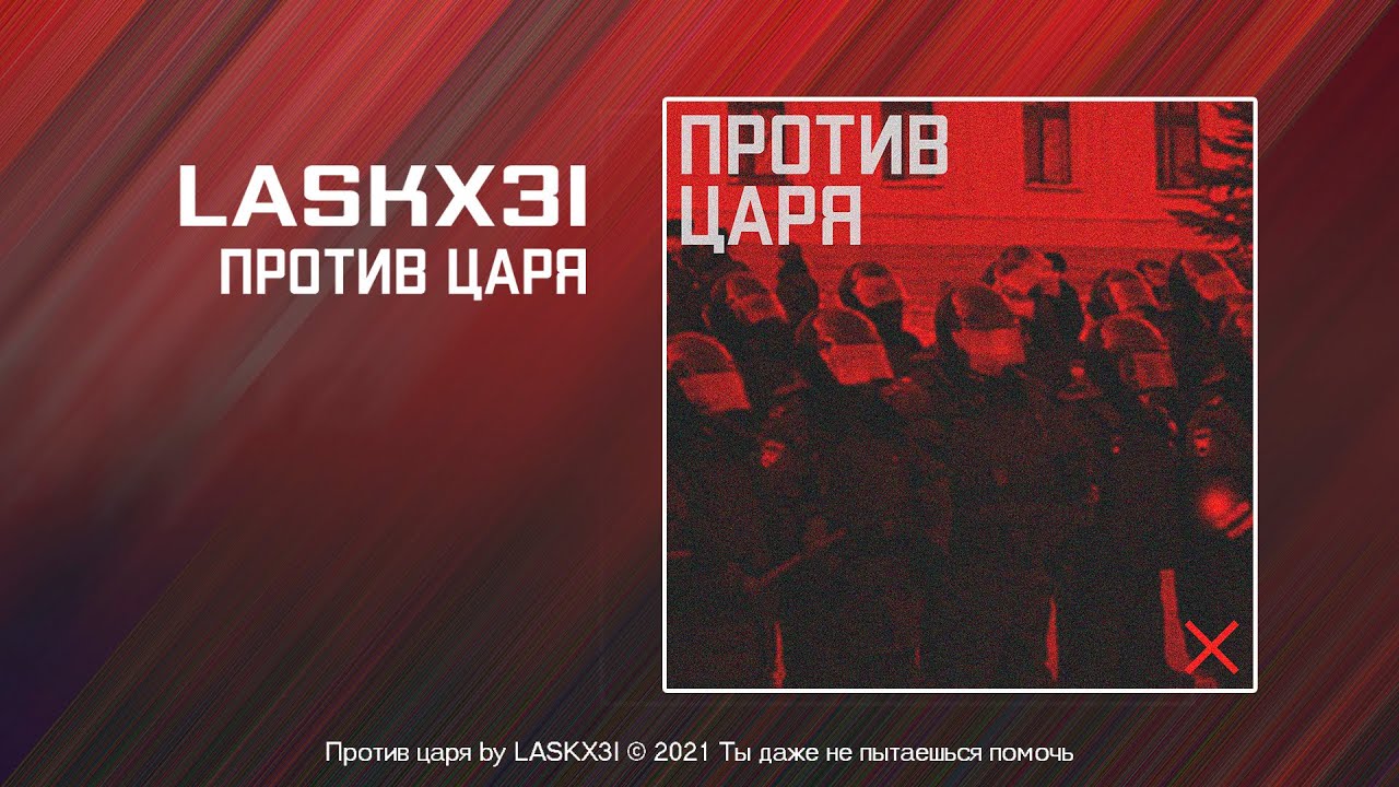 LASKX3I - ПРОТИВ ЦАРЯ