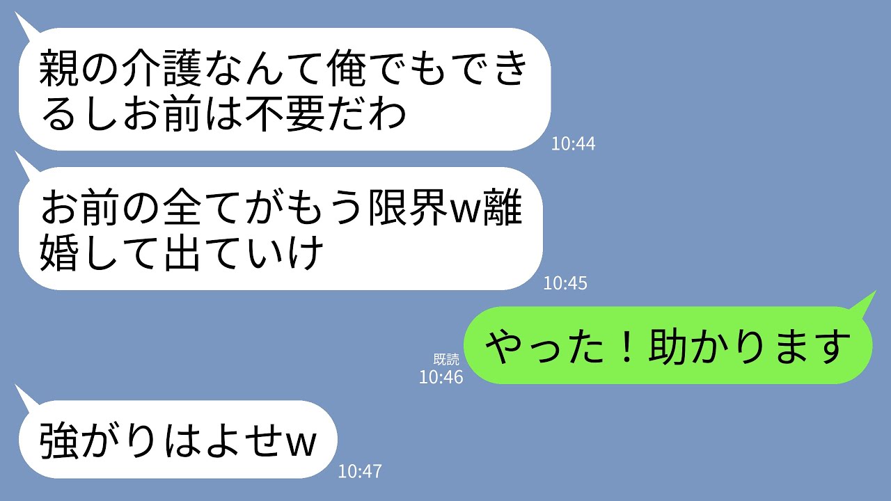 【LINE】18年間、義両親を介護した私に冷徹に離婚を切り出す夫「お前の全てがもう無理w限界だから離婚しろ」私「はーいw」→翌日、大喜びで軽井沢に引っ越すと夫が半狂乱にw