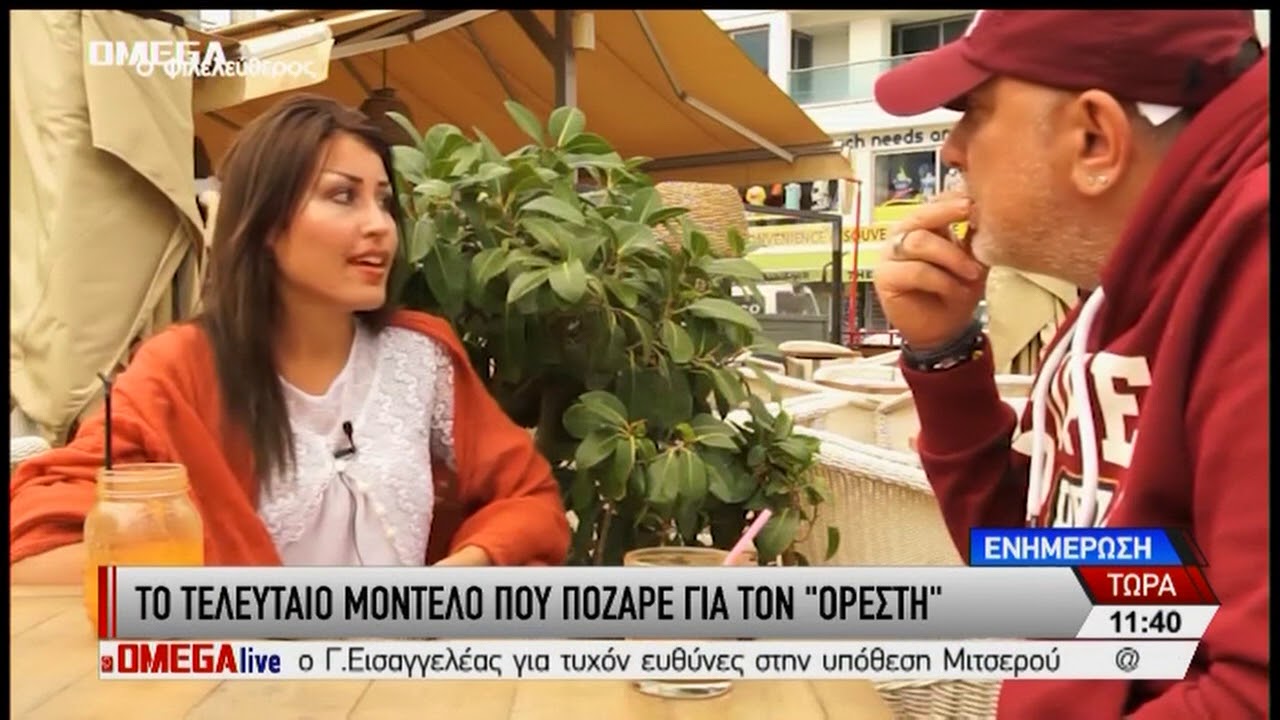 Το τελευταίο μοντέλο που δούλεψε με τον Ορέστη