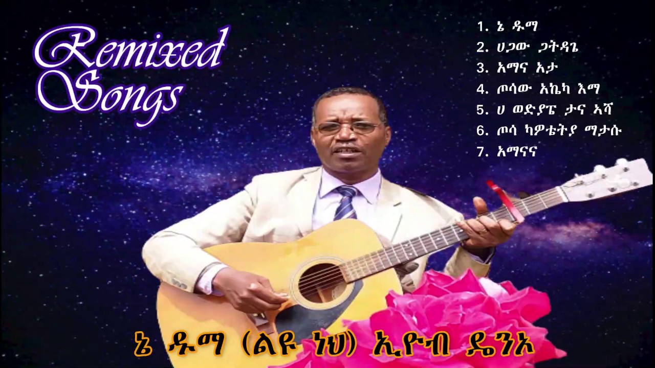 Eyob's Remixed Songs 2 ኢዮብ ዴንኦ መዝሙሮች
