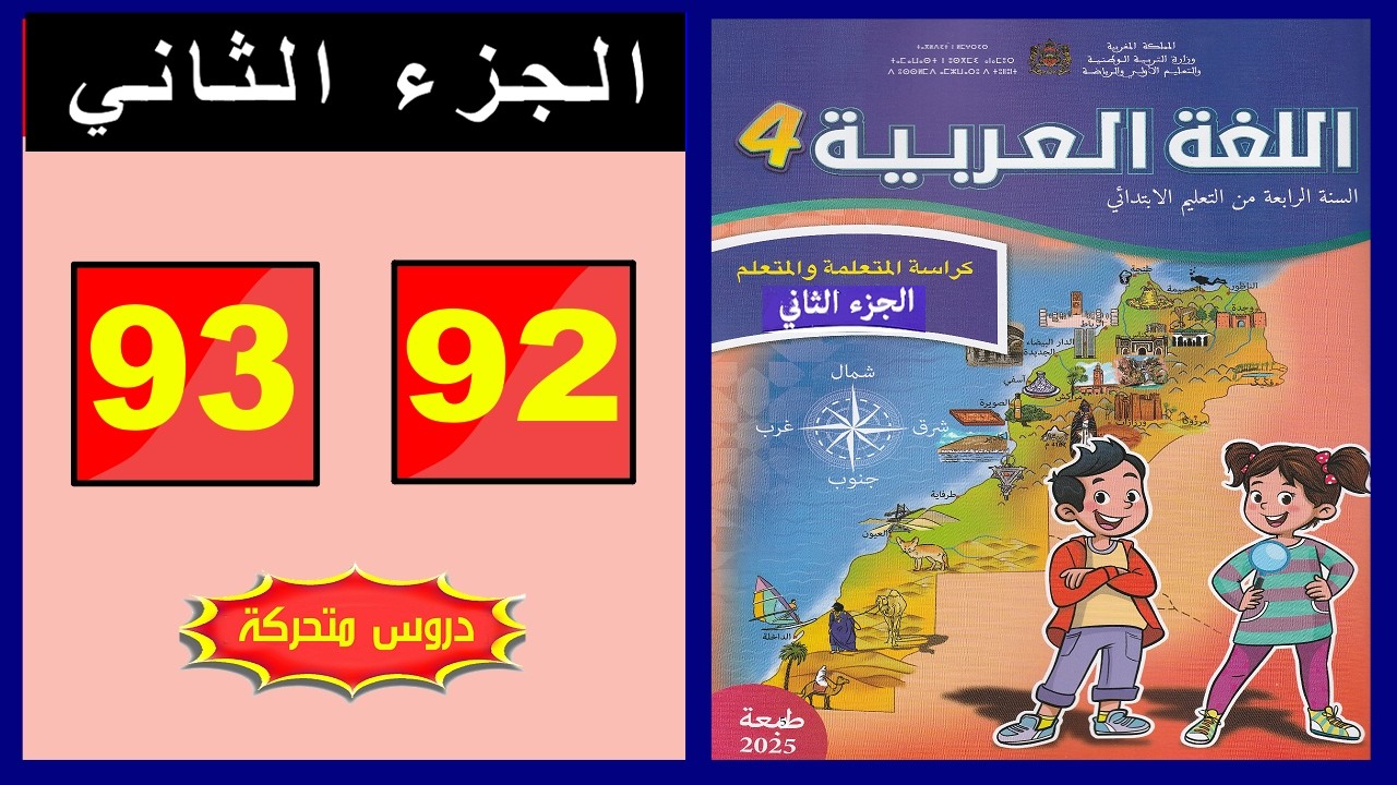 كراسة اللغة العربية &ndash; المستوى الرابع ابتدائي  الصفحة ( 92 - 93 ) 📘 الجزء الثاني | المدرسة الرائدة  |