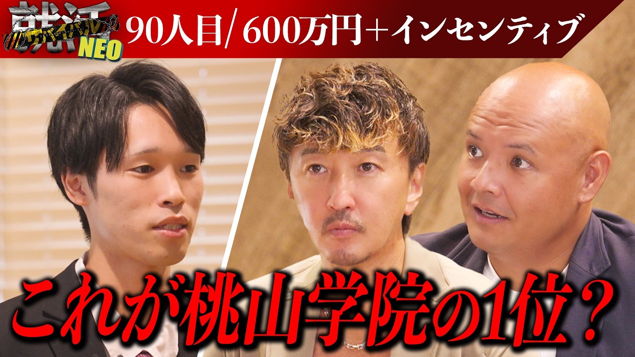 桃山学院のトップ！？伊藤くんよりも優秀と語る求職者が社長たちに実力を見せる！【尾関優命】〔90人目〕就活サバイバルNEO