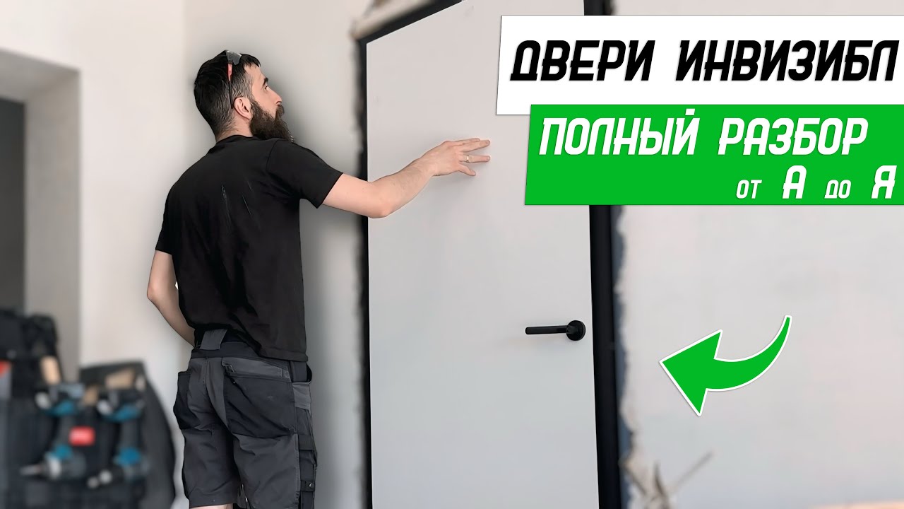 Установка дверей скрытого монтажа (Invisible) — ПОЛНЫЙ РАЗБОР от А до Я | Бородатая Дверь